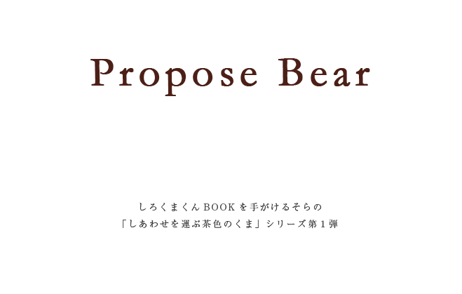 Propose Bear |しろくまくんBOOKを手がけるそらの「しあわせを運ぶ茶色のくま」シリーズ第１弾